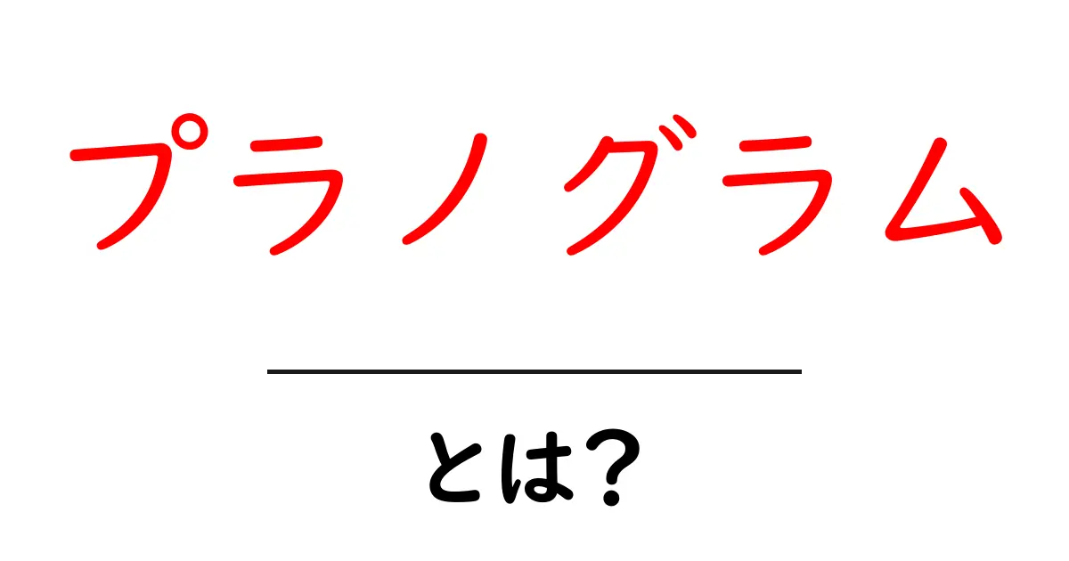 プラノグラムとは? 小売現場を変える陳列の秘密を解説共起語・同意語・対義語も併せて解説!