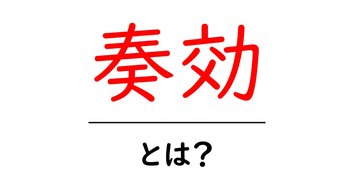 奏効とは?初心者にもわかる基本ガイド共起語・同意語・対義語も併せて解説!
