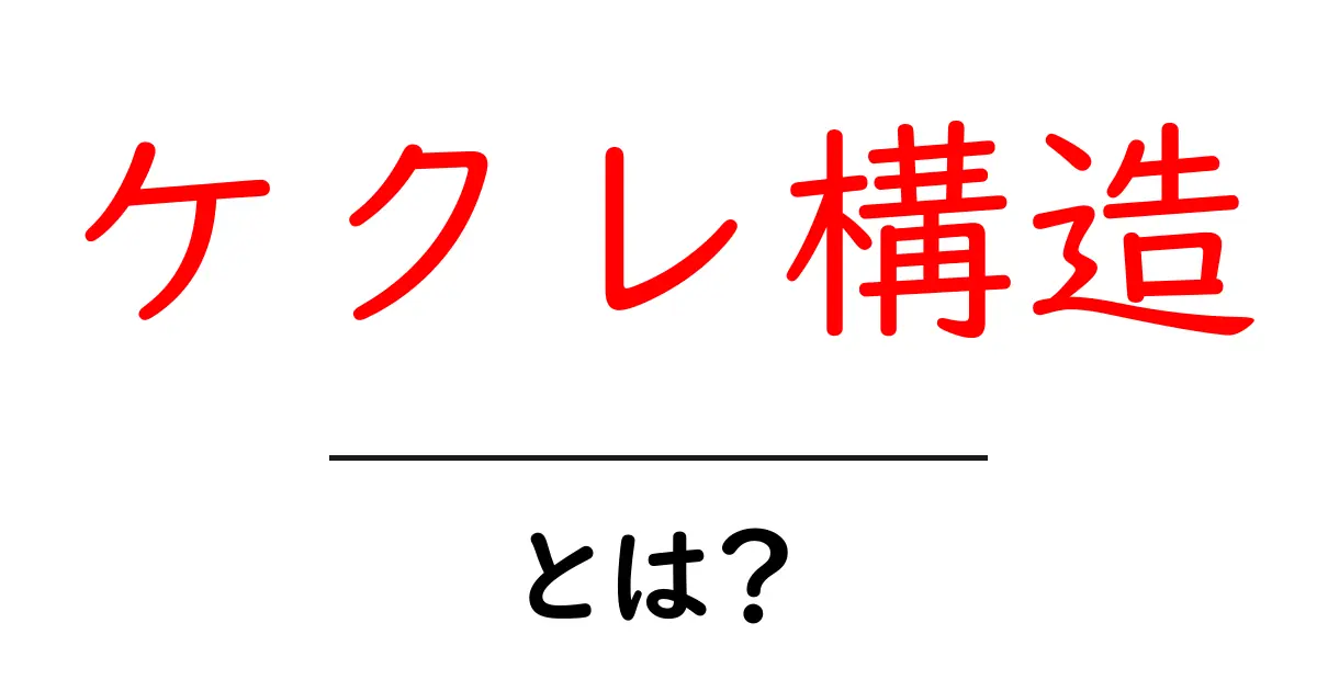 ケクレ構造とは？ ベンゼンを理解する第一歩共起語・同意語・対義語も併せて解説！