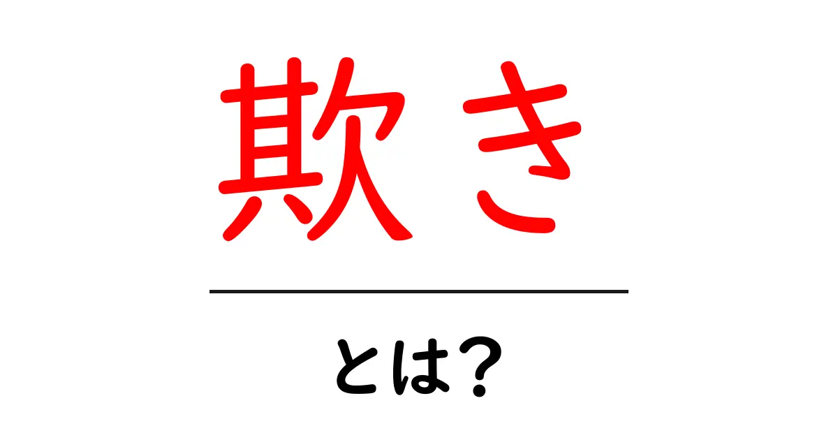 欺きとは？初心者向け完全解説と見抜く3つのコツ共起語・同意語・対義語も併せて解説！