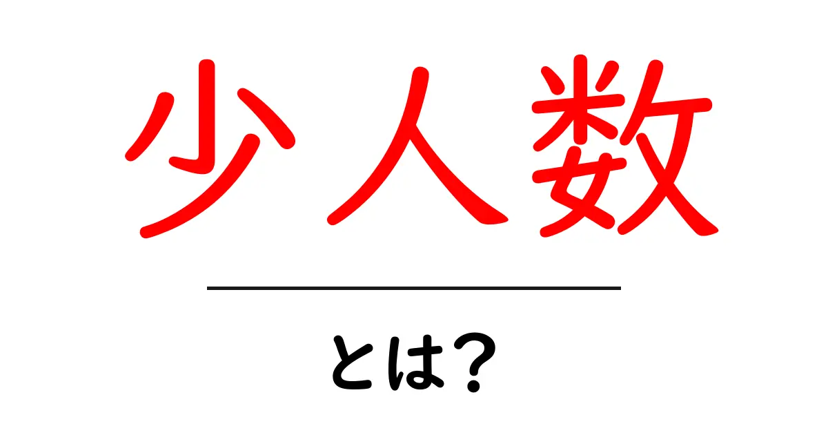 少人数とは?初心者にも分かりやすい意味と活用のコツ共起語・同意語・対義語も併せて解説!