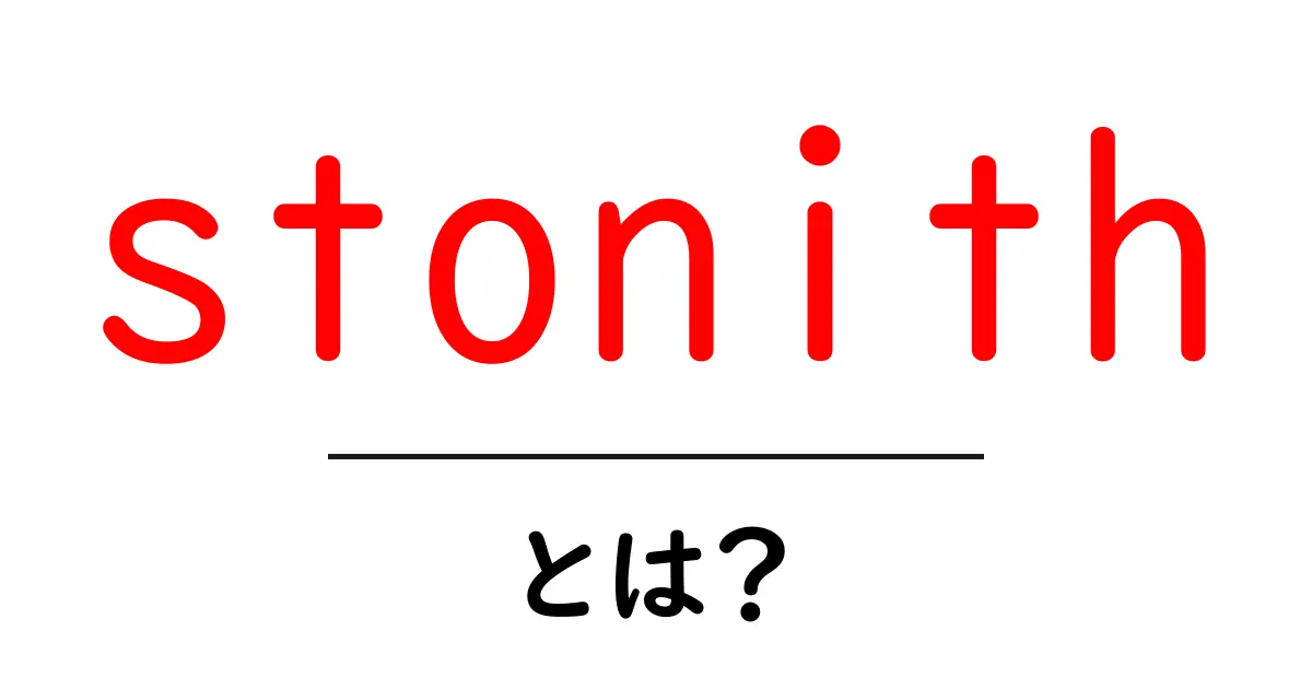 stonithとは？初心者にも分かるHAクラスタの基本とSTONITHの役割共起語・同意語・対義語も併せて解説！