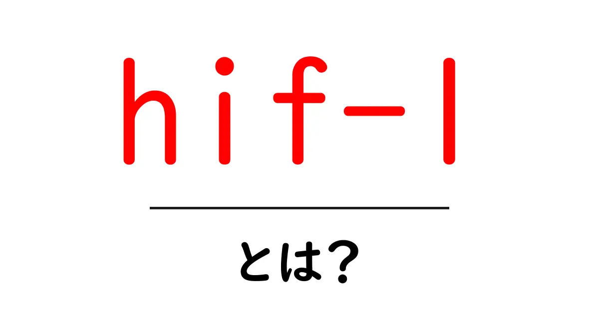 hif-1とは?低酸素で動く体の秘密をやさしく解説共起語・同意語・対義語も併せて解説!