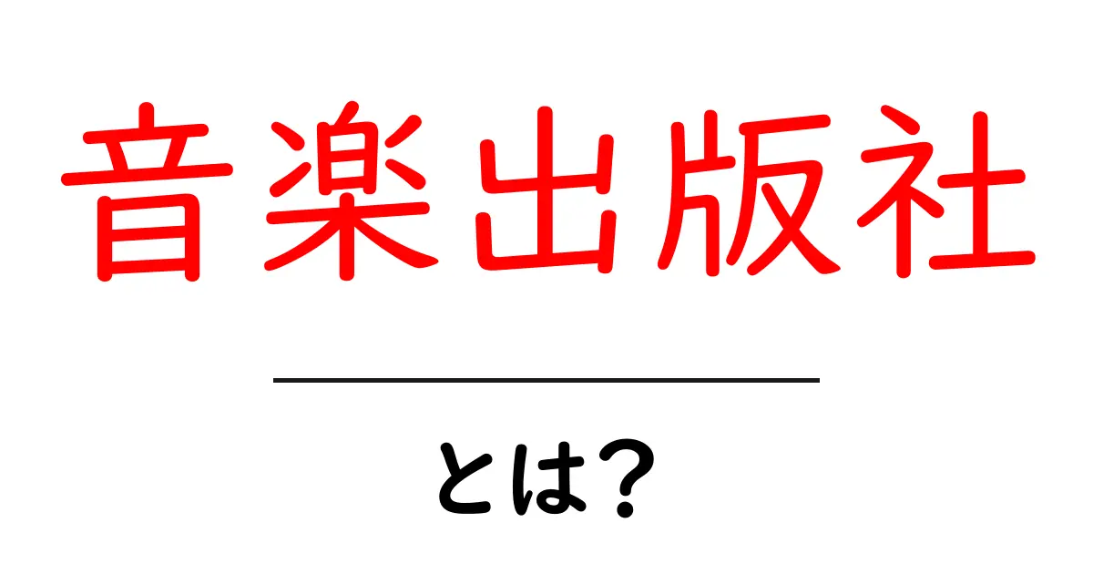 音楽出版社とは?初心者にも分かる音楽出版社のしくみと働き方共起語・同意語・対義語も併せて解説!