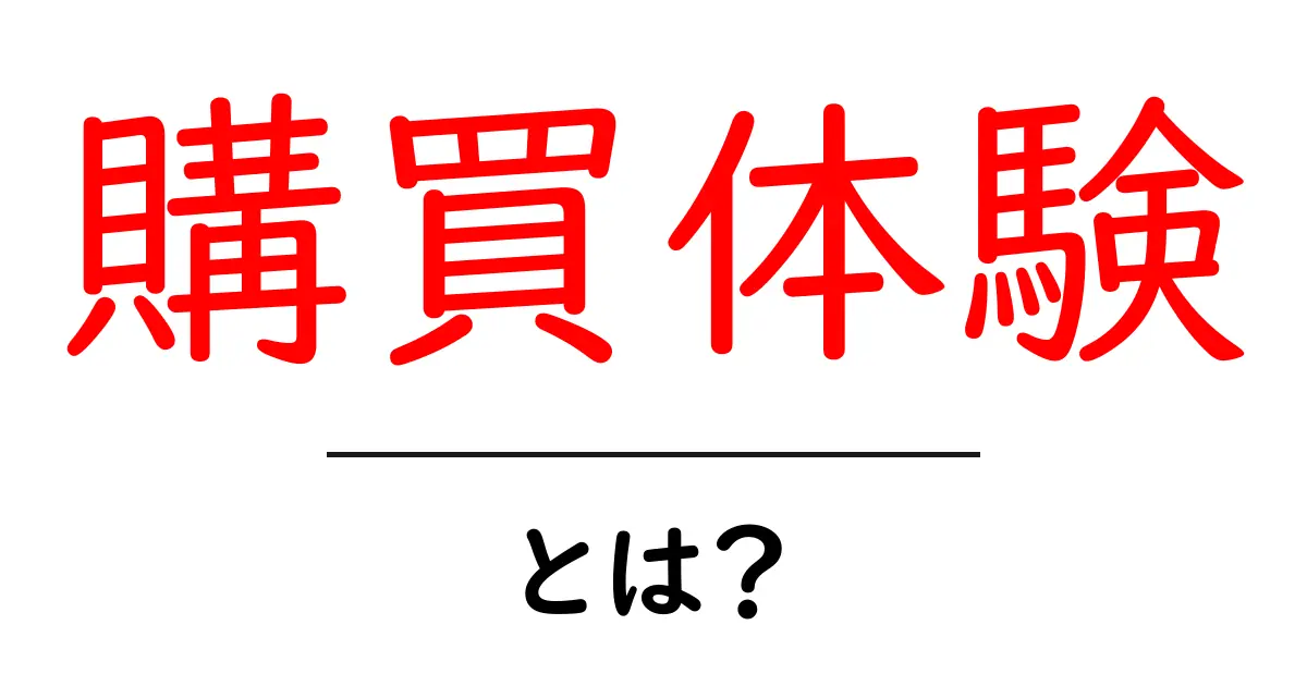 購買体験・とは？初心者向けに基本と改善ポイントを解説共起語・同意語・対義語も併せて解説！
