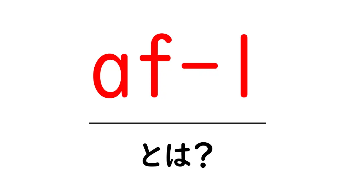 af-l・とは？初心者でも分かる意味と使い方｜SEO入門ガイド共起語・同意語・対義語も併せて解説！