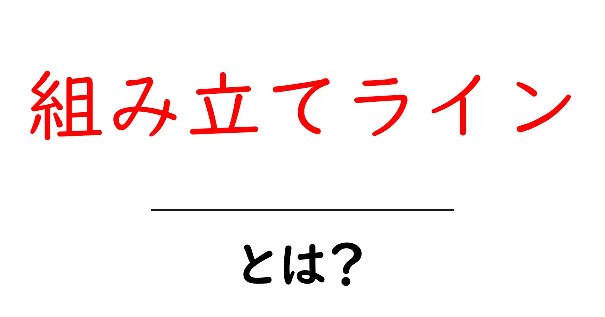 組み立てラインとは？初心者でも理解できる仕組みと現場の役割を徹底解説共起語・同意語・対義語も併せて解説！