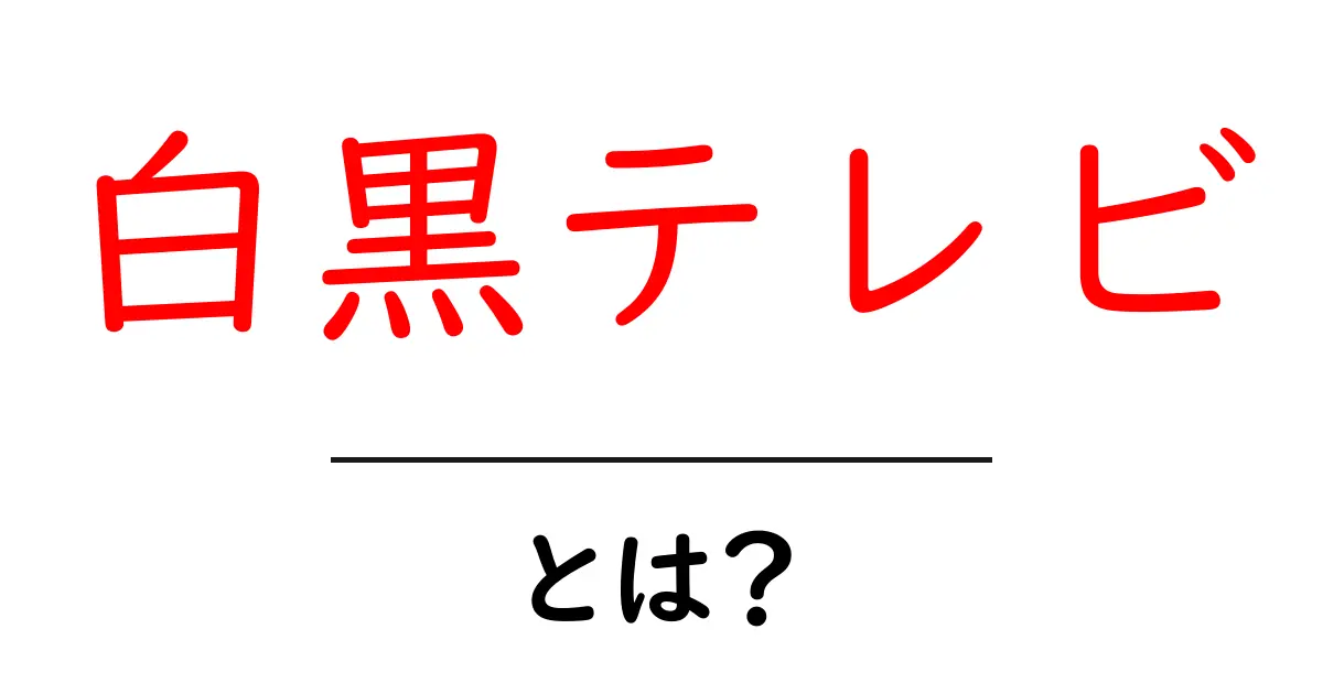 白黒テレビ・とは?初心者が押さえる基本と歴史共起語・同意語・対義語も併せて解説!