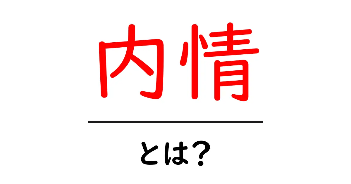 内情とは？初心者でも分かる意味と使い方ガイド共起語・同意語・対義語も併せて解説！