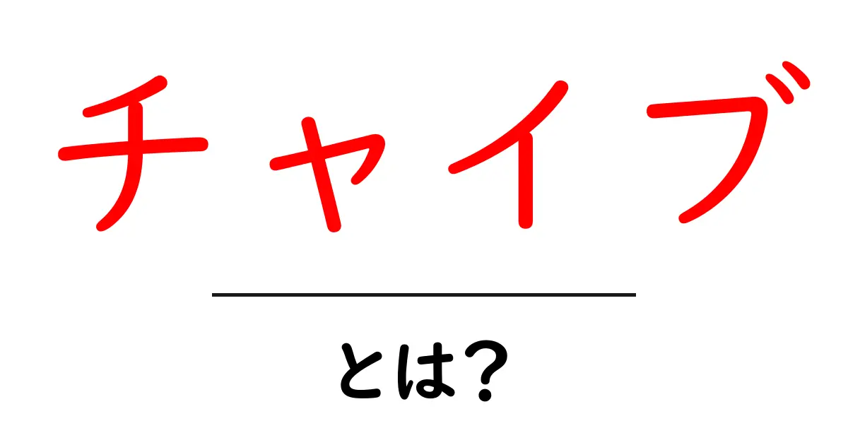 チャイブ・とは？初心者にもわかる簡単ガイド：香りと使い方を徹底解説共起語・同意語・対義語も併せて解説！