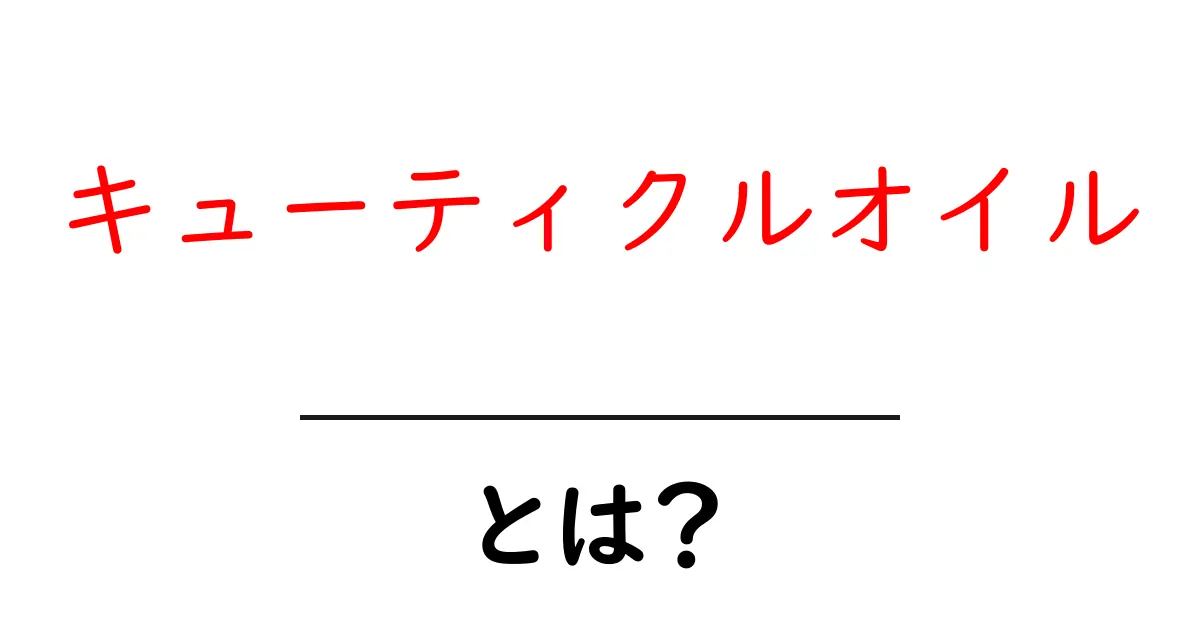 キューティクルオイルとは?初心者にもわかる基本と使い方ガイド共起語・同意語・対義語も併せて解説!