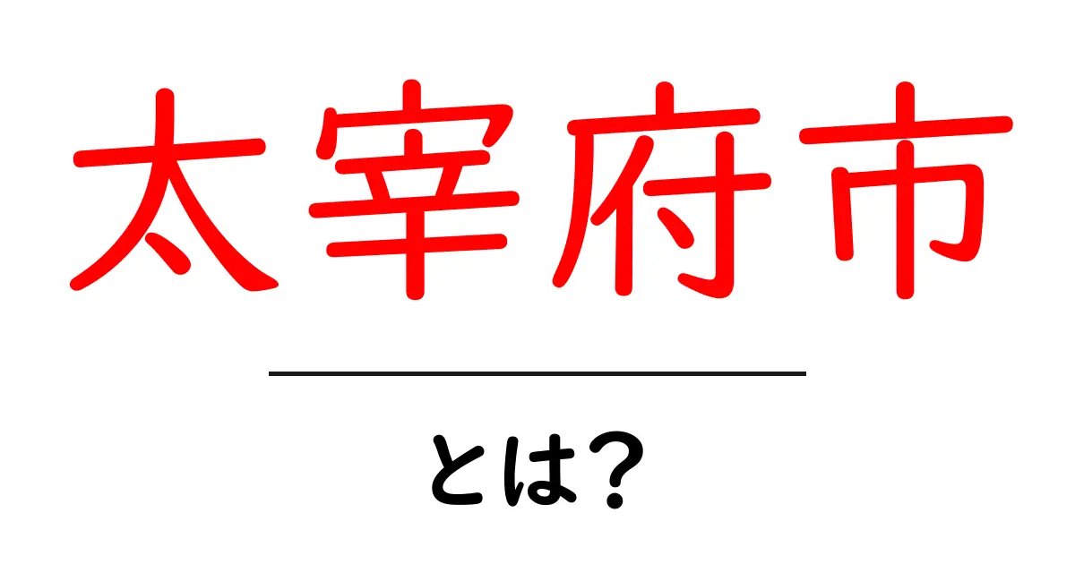 太宰府市とは？初心者でもわかる基礎ガイドと観光スポット共起語・同意語・対義語も併せて解説！