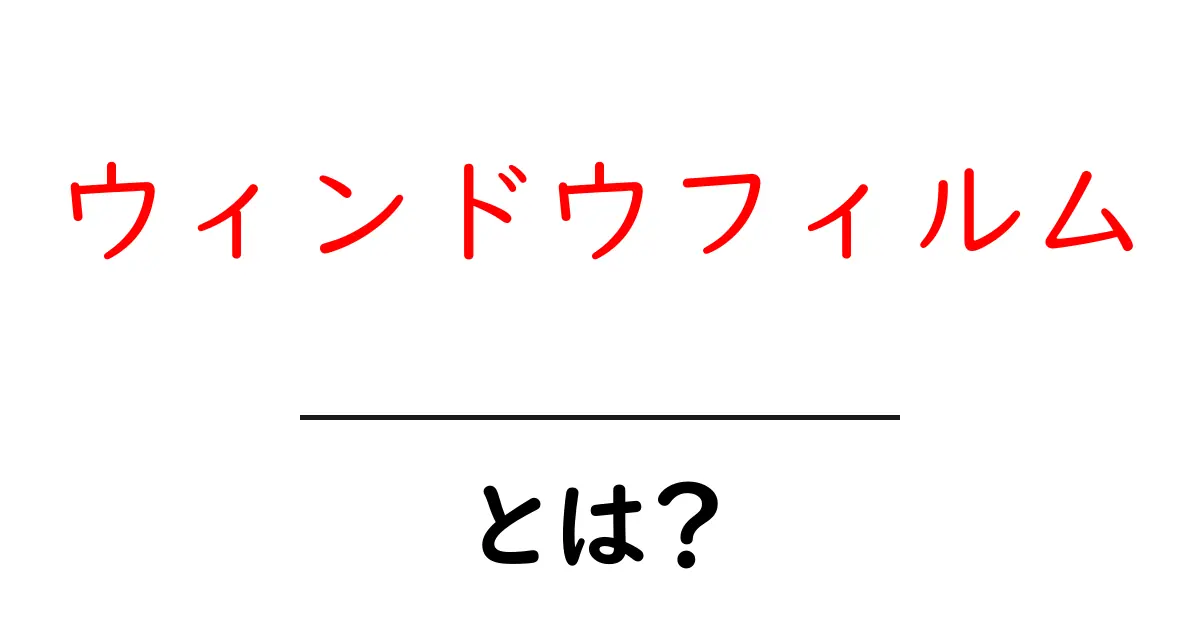 ウィンドウフィルムとは？初心者向けガイド：選び方と使い方共起語・同意語・対義語も併せて解説！
