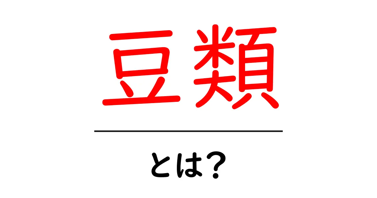 豆類・とは？初心者向けに豆類の基本と栄養を解説共起語・同意語・対義語も併せて解説！