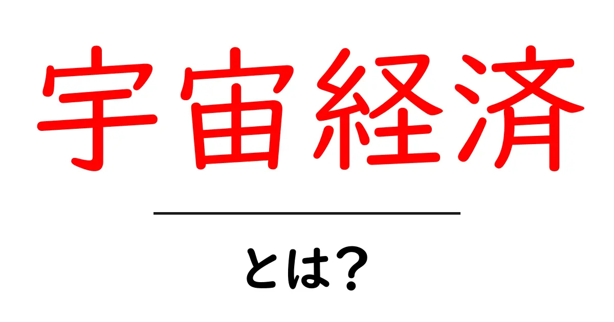 宇宙経済・とは？初心者にも分かる新しい市場の形と未来共起語・同意語・対義語も併せて解説！