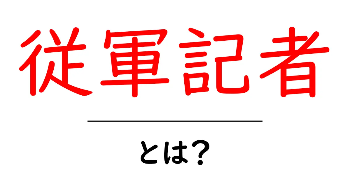 従軍記者とは？戦場の報道を支える専門職をやさしく解説共起語・同意語・対義語も併せて解説！