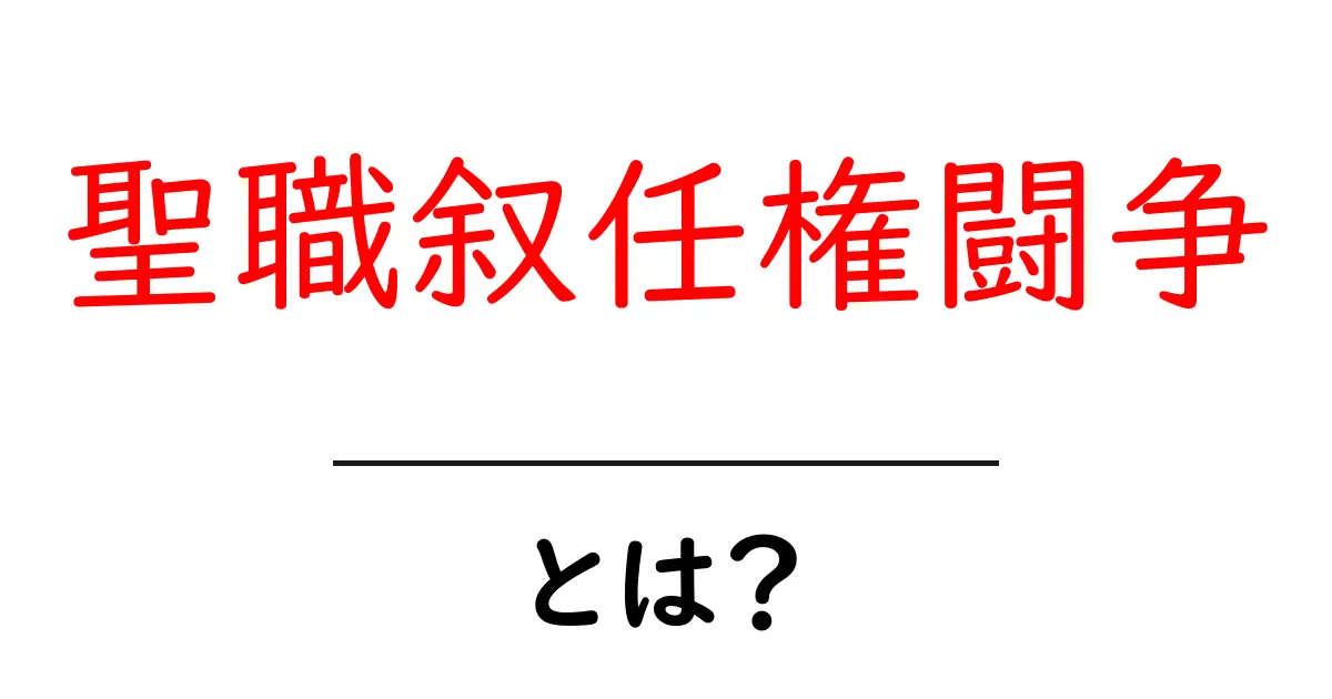 聖職叙任権闘争とは？中学生にもわかる歴史の大論争共起語・同意語・対義語も併せて解説！