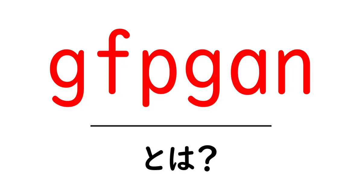 gfpganとは何かを徹底解説！初心者でもわかる写真復元の基本と使い方共起語・同意語・対義語も併せて解説！