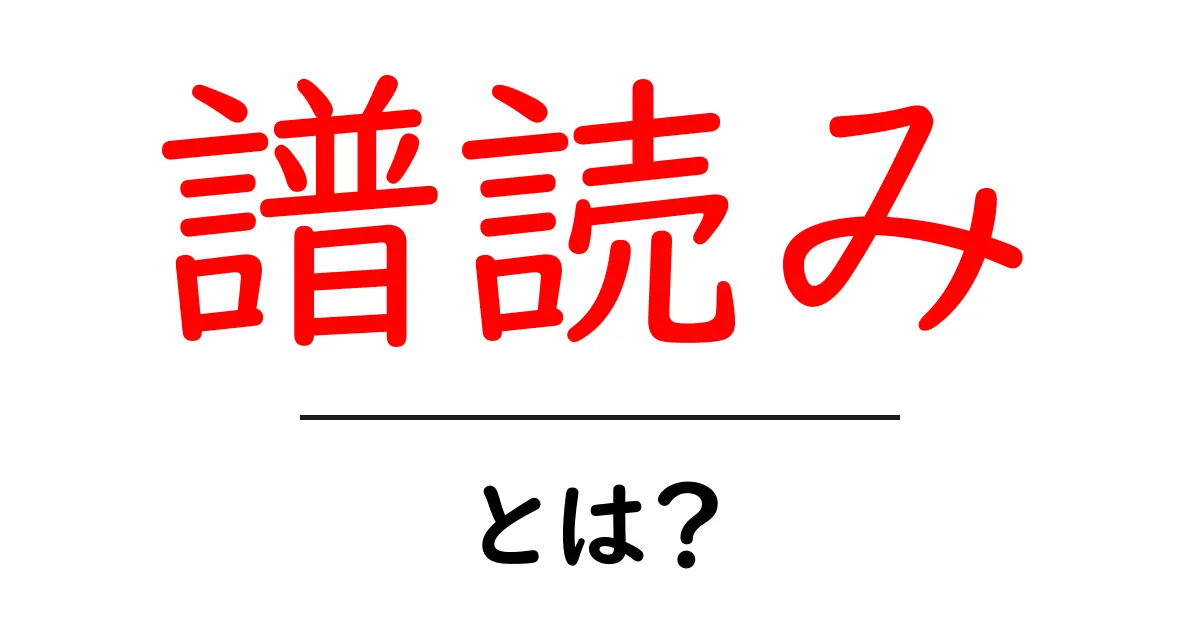 譜読み・とは？初心者のための楽譜の読み方ガイド共起語・同意語・対義語も併せて解説！