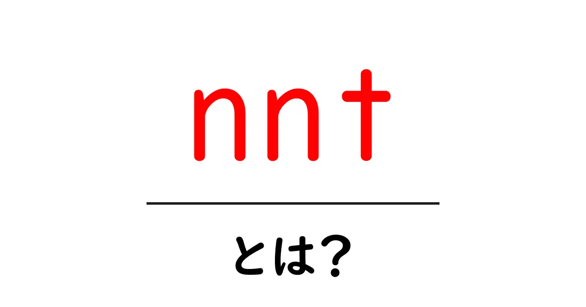 nntとは？意味と使い方を初心者向けに解説共起語・同意語・対義語も併せて解説！