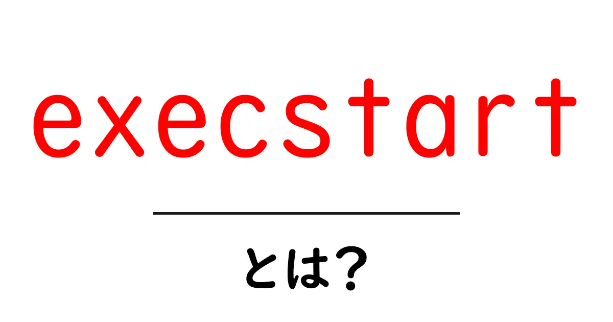 execstartとは?初心者にも分かる使い方と実例ガイド共起語・同意語・対義語も併せて解説!