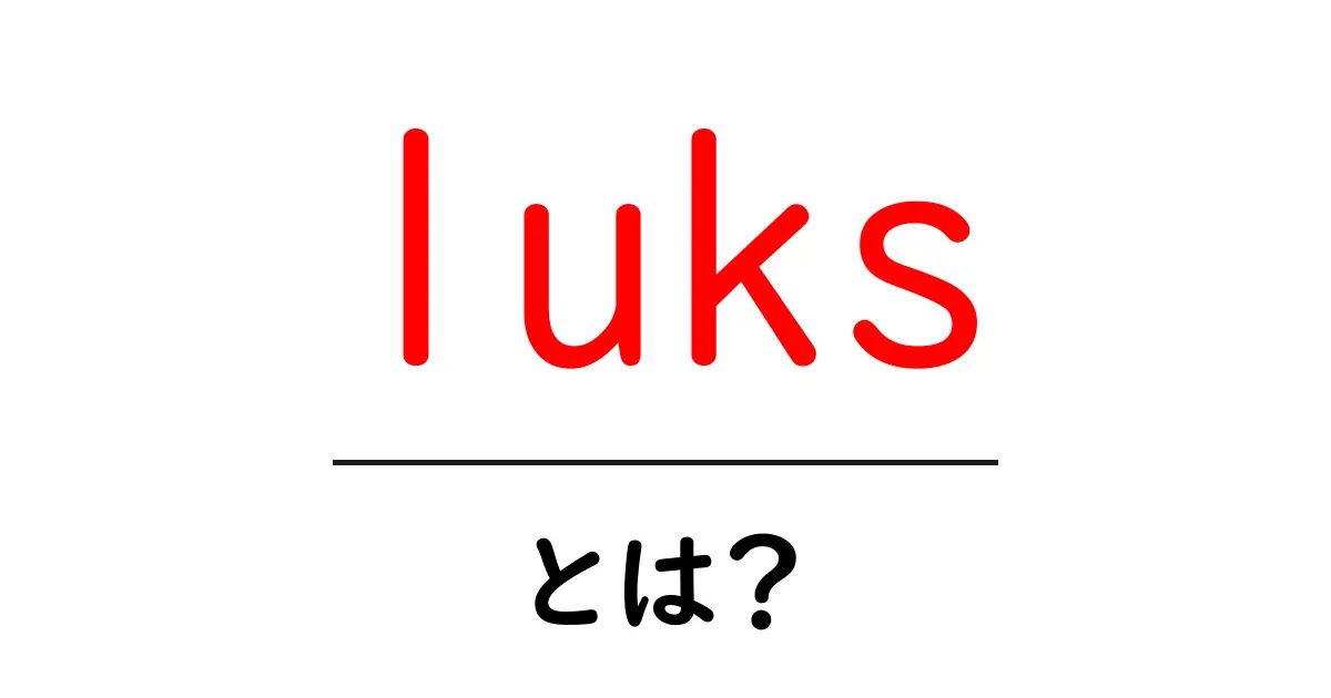 luks・とは？初心者でも分かるLinuxのディスク暗号化入門共起語・同意語・対義語も併せて解説！