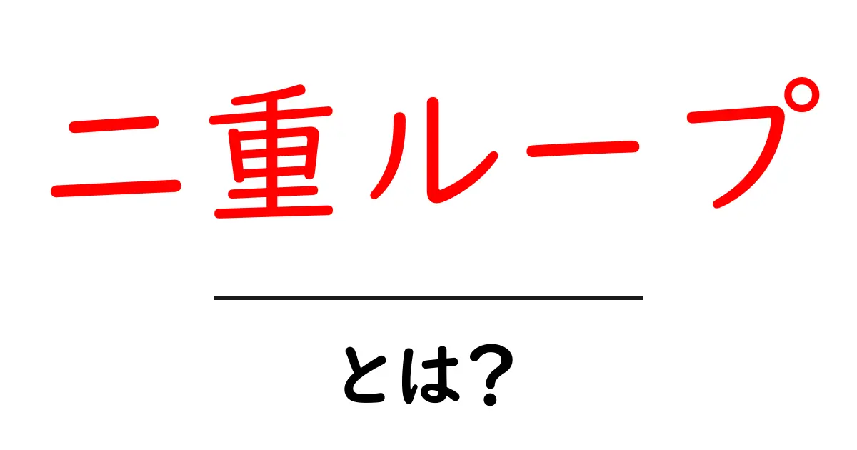 二重ループ・とは？初心者向けにわかりやすく解説と実例共起語・同意語・対義語も併せて解説！