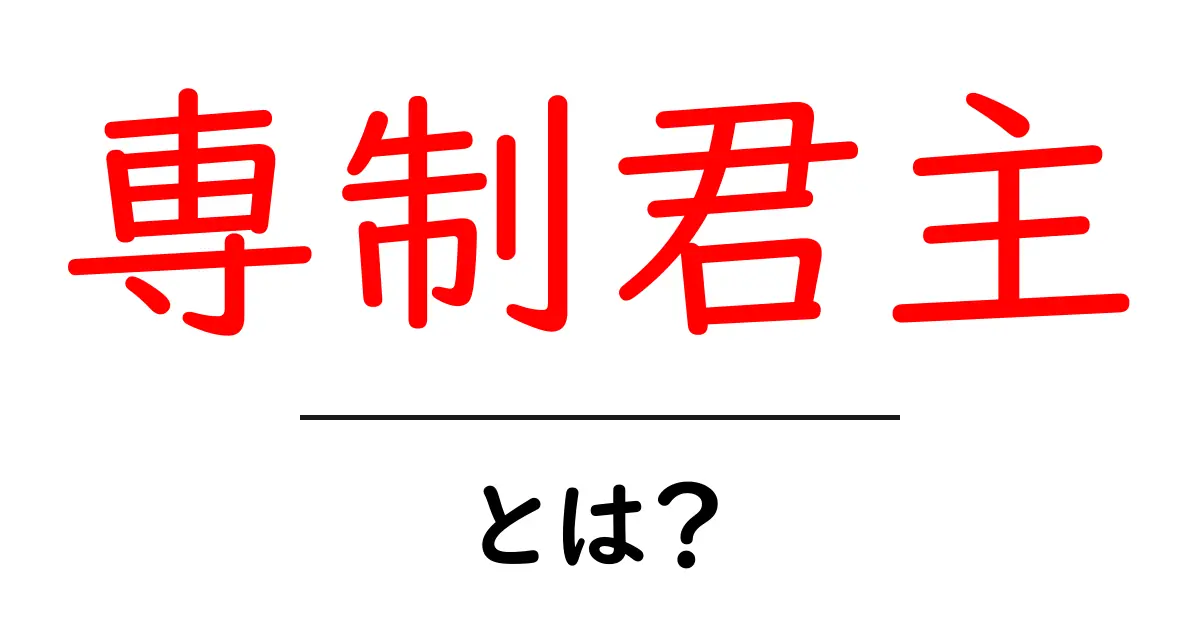 専制君主・とは？中学生にもわかる歴史と意味の解説共起語・同意語・対義語も併せて解説！