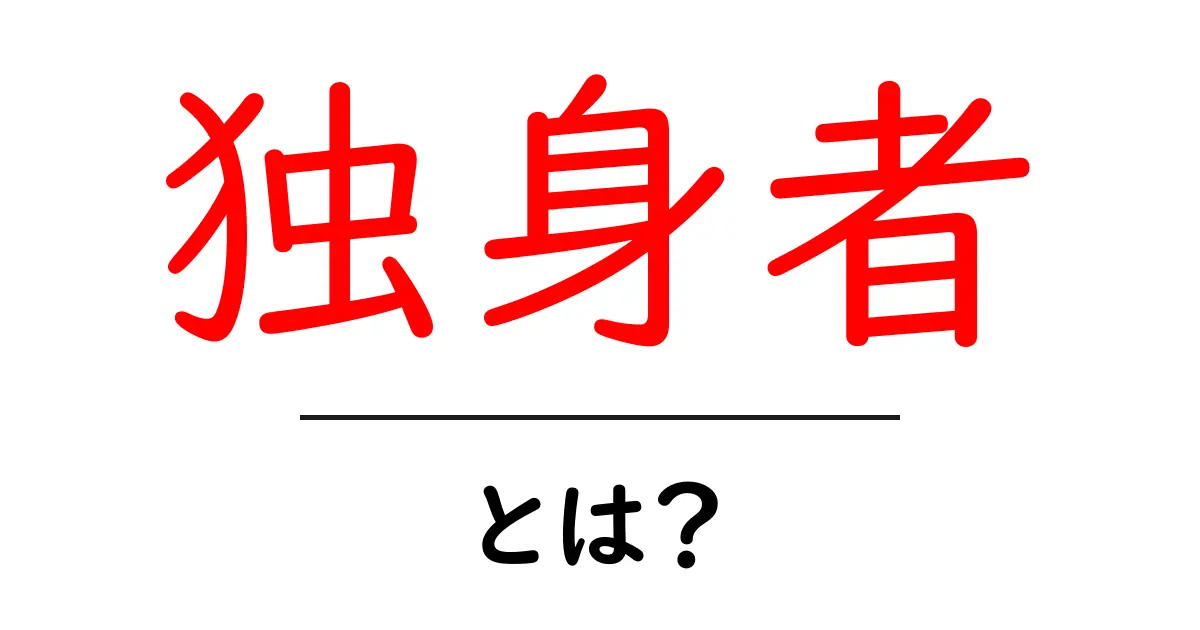 独身者・とは？初心者にも分かる基本と、今すぐ知りたい実践ガイド共起語・同意語・対義語も併せて解説！