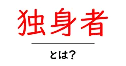 独身者・とは？初心者にも分かる基本と、今すぐ知りたい実践ガイド共起語・同意語・対義語も併せて解説！