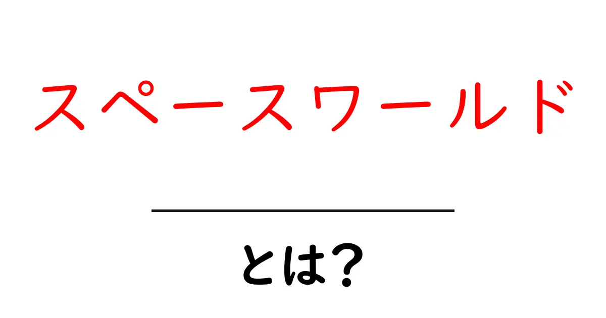 スペースワールドとは?宇宙テーマの遊園地の秘密と歴史をわかりやすく解説共起語・同意語・対義語も併せて解説!