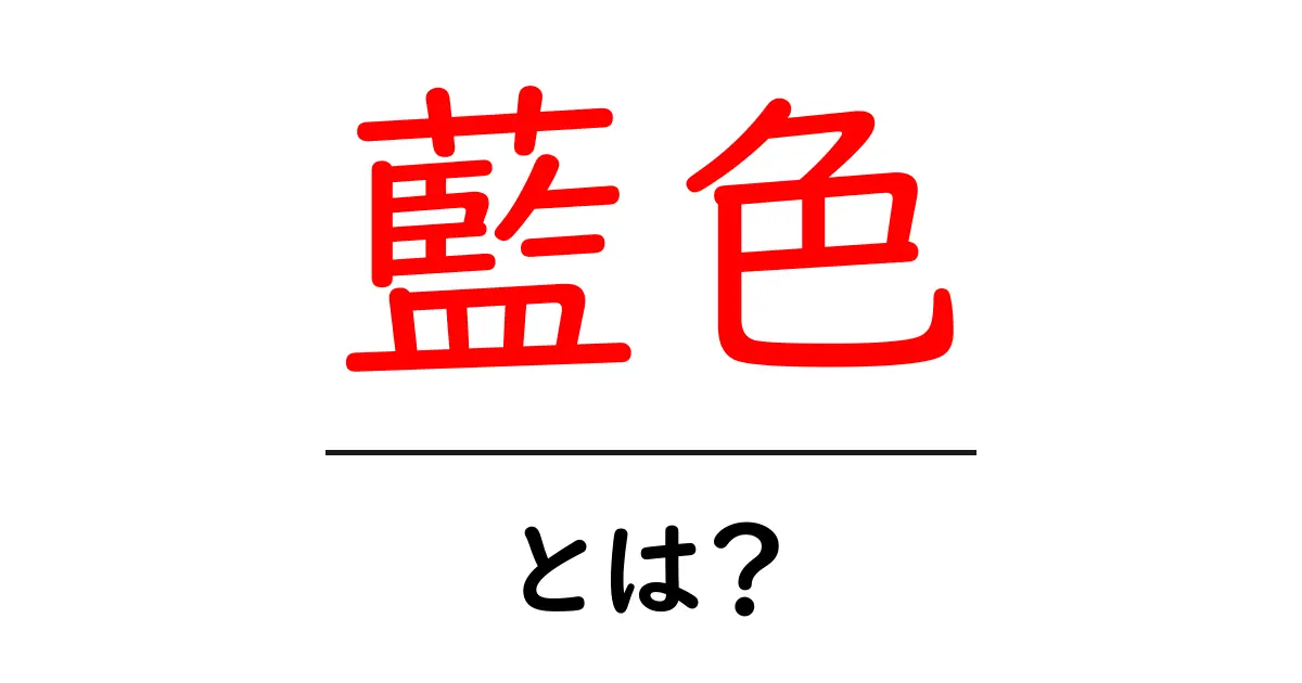 藍色とは?初心者にも分かる藍色の意味と使い方ガイド共起語・同意語・対義語も併せて解説!