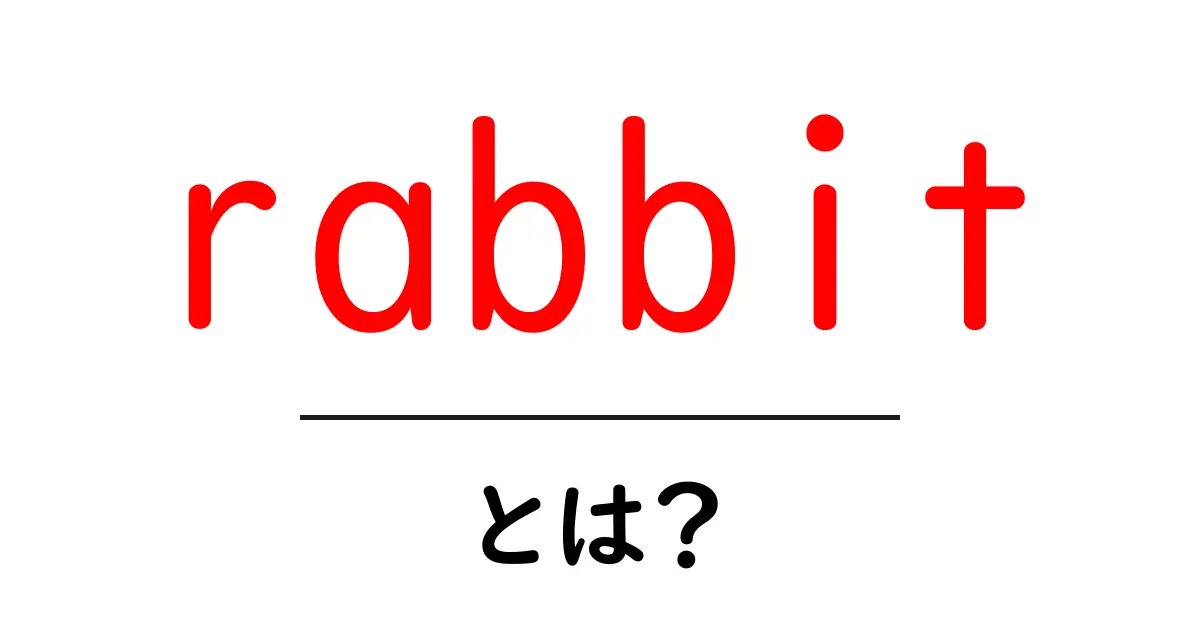 rabbitとは?初心者向けガイド:動物と英語の使い方を分かりやすく解説共起語・同意語・対義語も併せて解説!