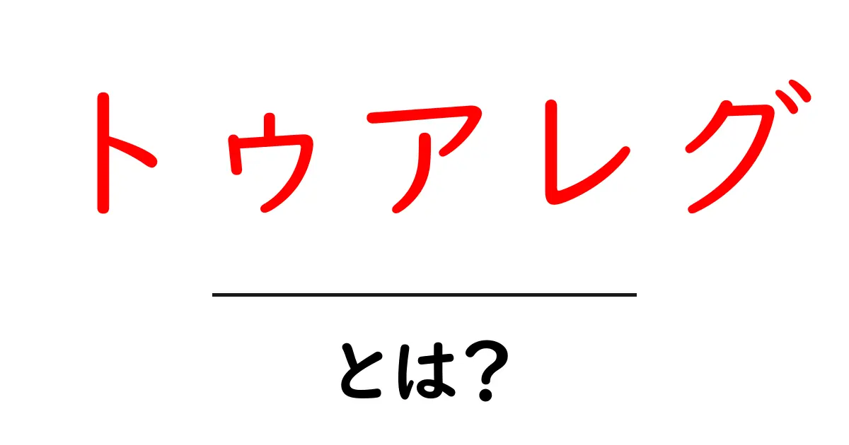 トゥアレグ・とは? サハラ砂漠の遊牧民をわかりやすく解説共起語・同意語・対義語も併せて解説!