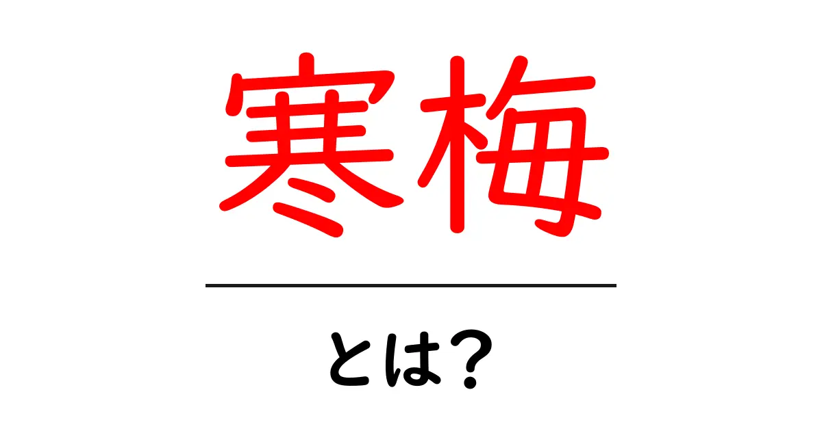 寒梅とは？冬に咲く美しい花の秘密と育て方の基本共起語・同意語・対義語も併せて解説！