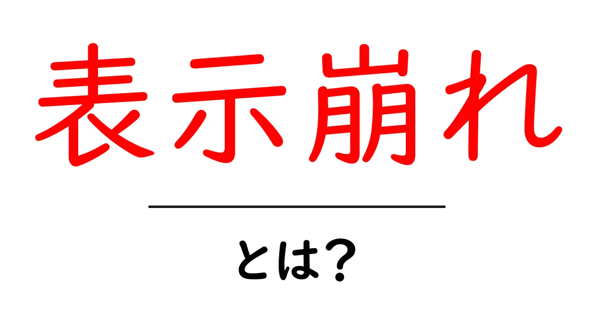 表示崩れとは？初心者にもわかる原因と対策ガイド共起語・同意語・対義語も併せて解説！