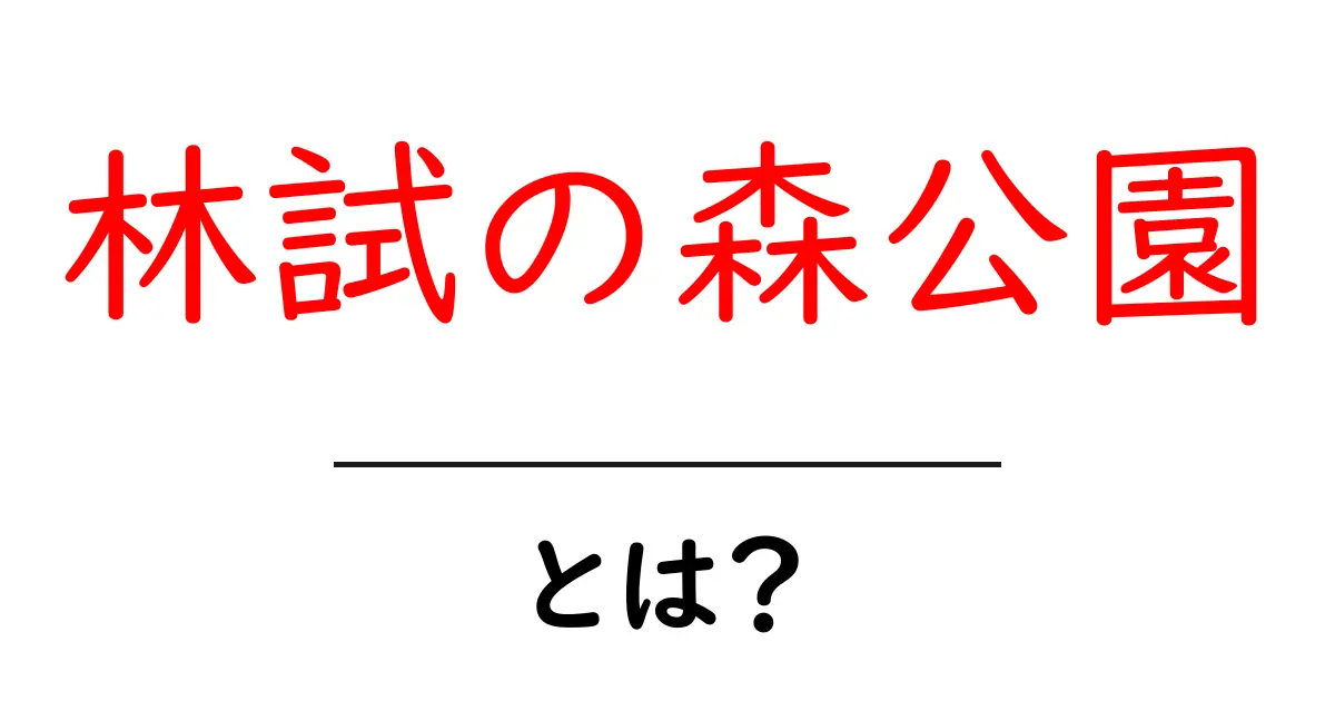 林試の森公園とは？東京の緑と歴史をやさしく解説する入門ガイド共起語・同意語・対義語も併せて解説！
