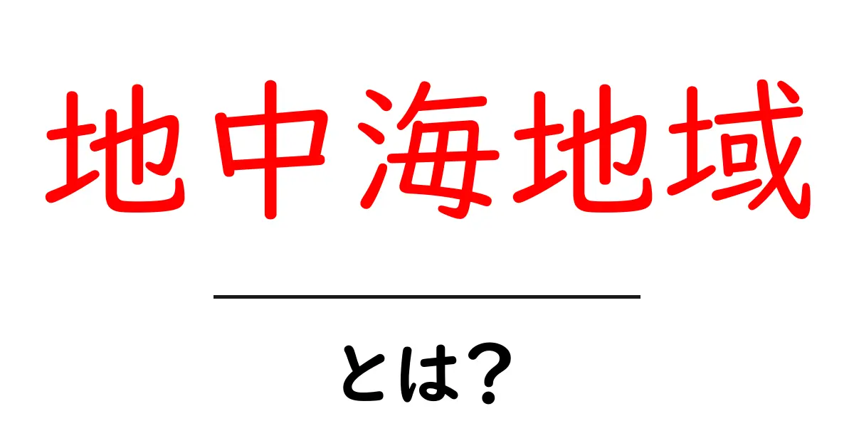地中海地域とは？初心者が知るべき基礎と魅力を徹底解説共起語・同意語・対義語も併せて解説！