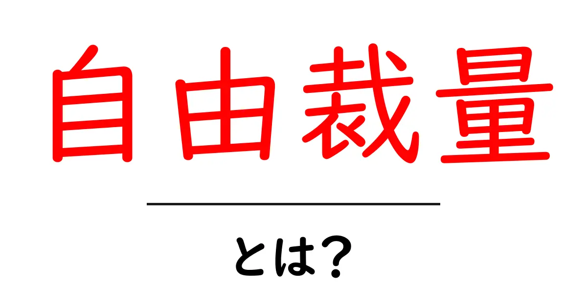 自由裁量・とは？初心者にも分かる基本と実生活での使い方共起語・同意語・対義語も併せて解説！