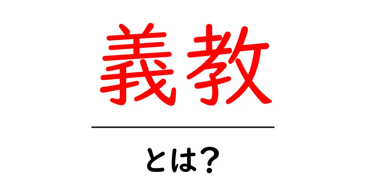 義教とは？初心者でも分かる意味と読み方・使い方ガイド共起語・同意語・対義語も併せて解説！