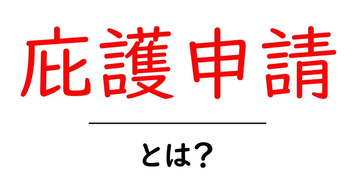 庇護申請・とは？初心者向けに解説する基本と申請の流れ共起語・同意語・対義語も併せて解説！