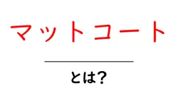 マットコートとは?初心者にも分かる使い方と魅力を徹底解説共起語・同意語・対義語も併せて解説!