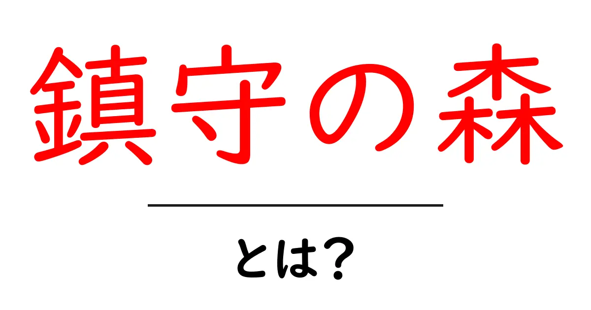 鎮守の森・とは？神社を守る神聖な森の意味と役割をやさしく解説共起語・同意語・対義語も併せて解説！