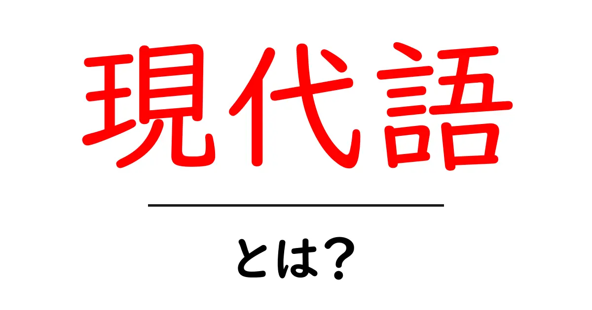 現代語とは？初心者向けに現代日本語の基本と使い方を解説共起語・同意語・対義語も併せて解説！