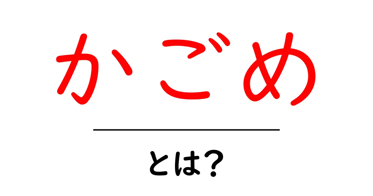 かごめ・とは?初心者にも分かる意味と使い方共起語・同意語・対義語も併せて解説!