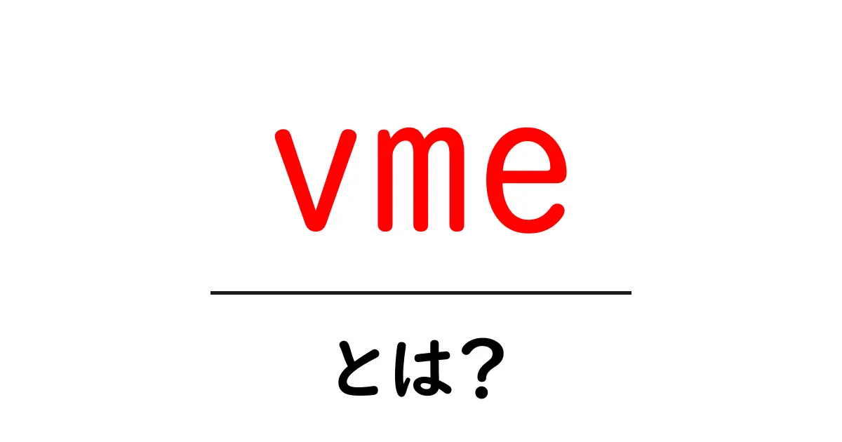 vmeとは?初心者にもわかる基本から使い方まで徹底解説共起語・同意語・対義語も併せて解説!