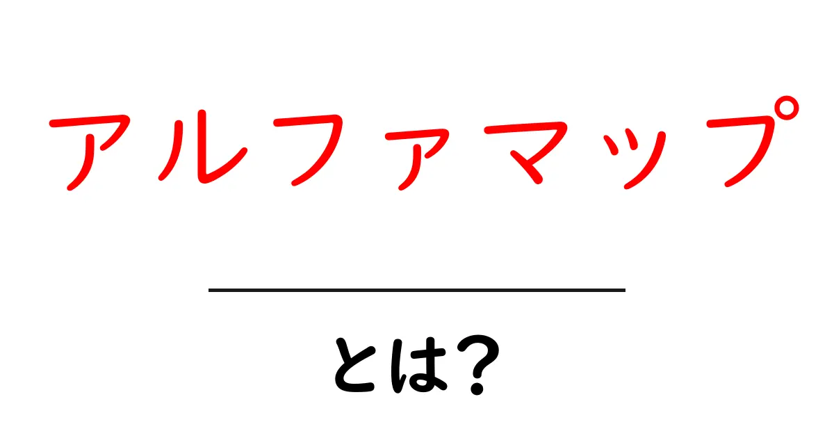 アルファマップ・とは?初心者にもやさしい解説ガイド共起語・同意語・対義語も併せて解説!