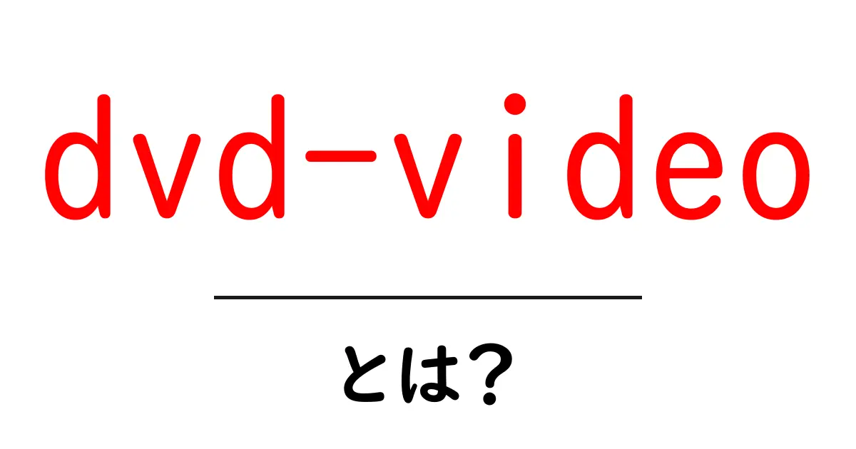 dvd-videoとは？初心者が知っておくべき基本ガイド共起語・同意語・対義語も併せて解説！