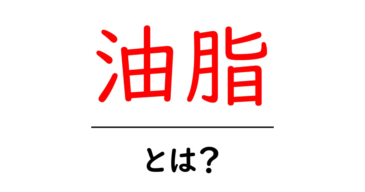 油脂とは?初心者でも分かる油脂の基礎ガイド共起語・同意語・対義語も併せて解説!