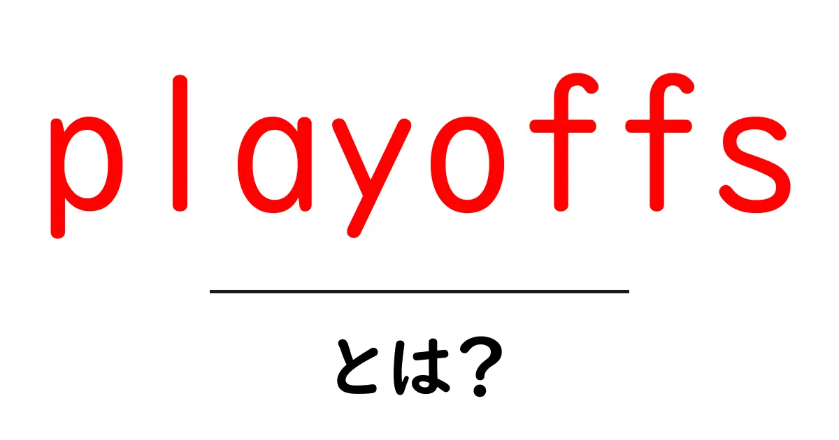 playoffsとは？初心者にもわかる基本ガイド共起語・同意語・対義語も併せて解説！